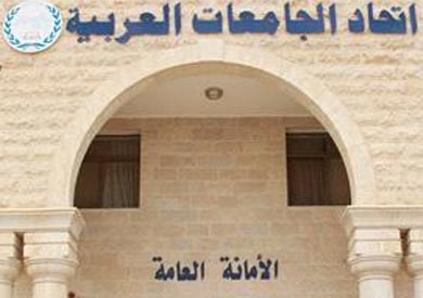 اتحاد الجامعات العربية - ارشيفية